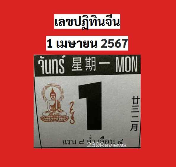 รวมเลขหวยปฎิทิน แม่นทุกงวดแป๊ะปังจริง 01/04/67