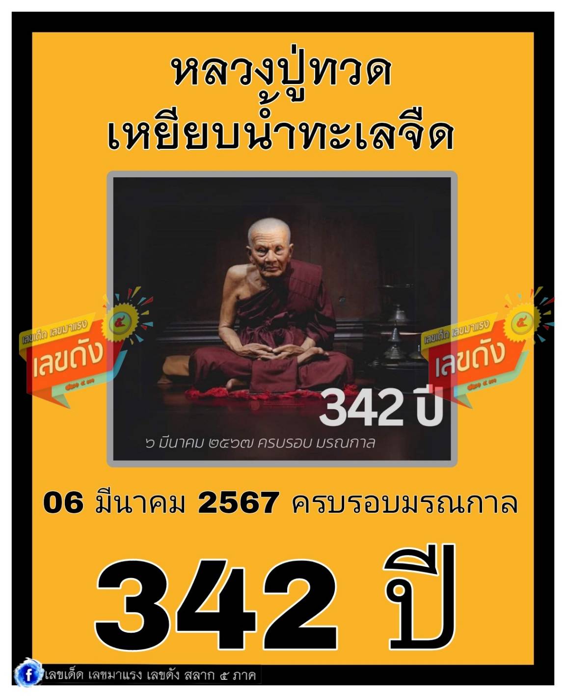 รวมเลขอาจารย์เกจิวัดดังทั่วประเทศที่ทุกคนรอคอย งวด 16/03/67