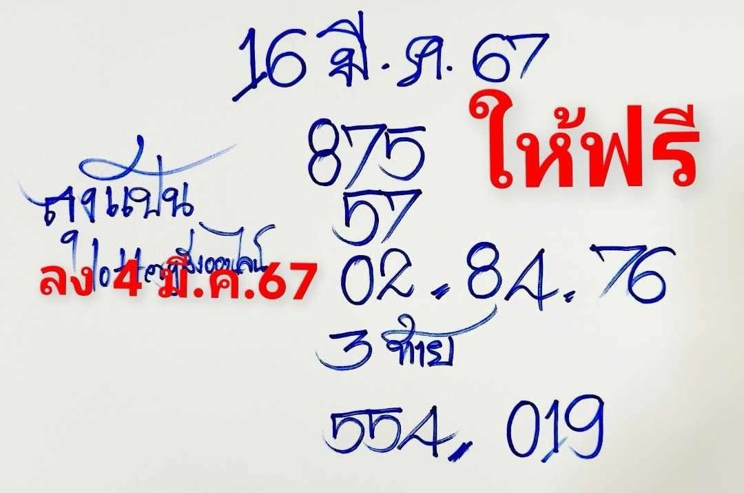 เลขเด็ดหวยเขียนมือ คอหวยตามหาทุกงวด 16/03/67