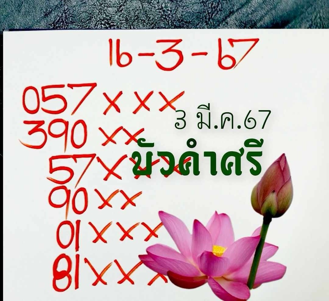 เลขเด็ดหวยเขียนมือ คอหวยตามหาทุกงวด 16/03/67