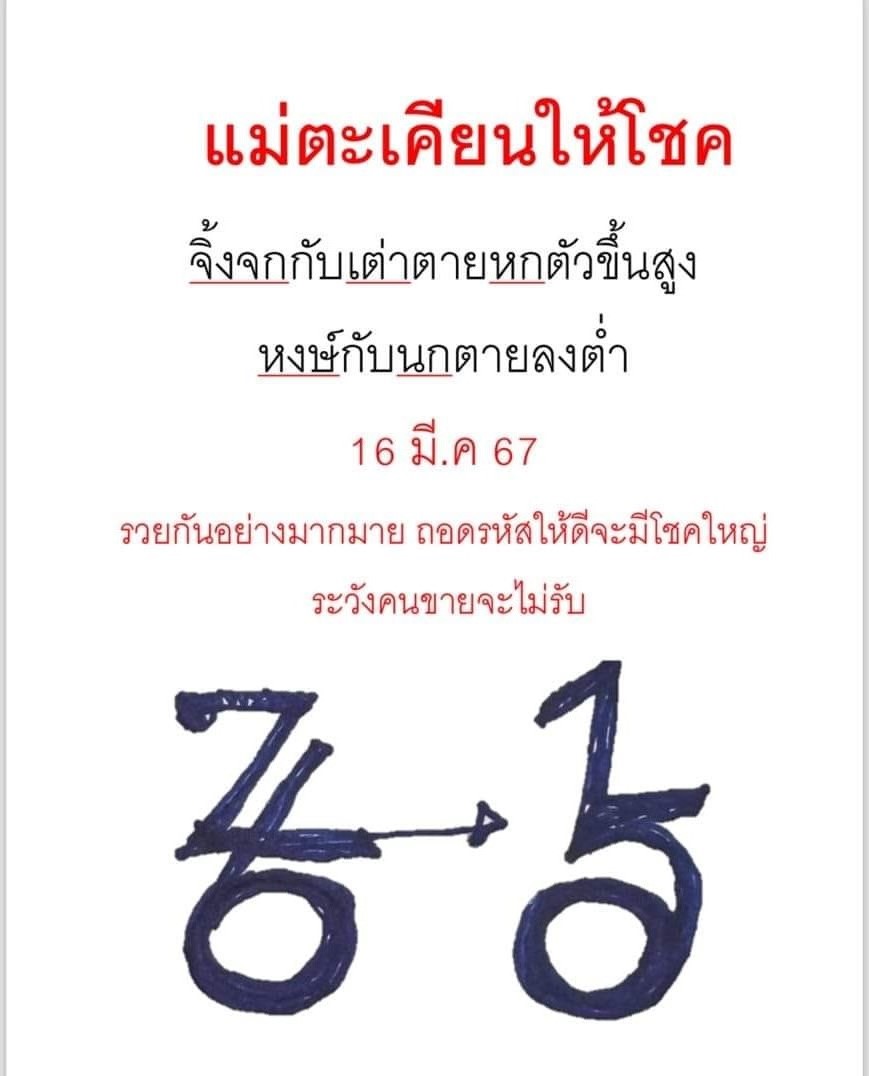 เลขเด็ดหวยเขียนมือ คอหวยตามหาทุกงวด 16/03/67