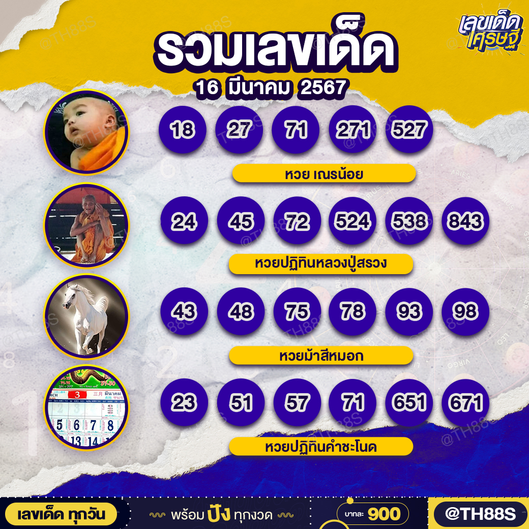 เลขเด็ดเลขดังคนแห่ซื้อเยอะ 16/03/67 เลขห้ามพลาด