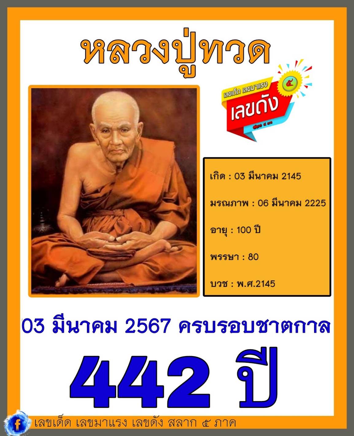 รวมเลขอาจารย์เกจิวัดดังทั่วประเทศที่ทุกคนรอคอย งวด 16/03/67