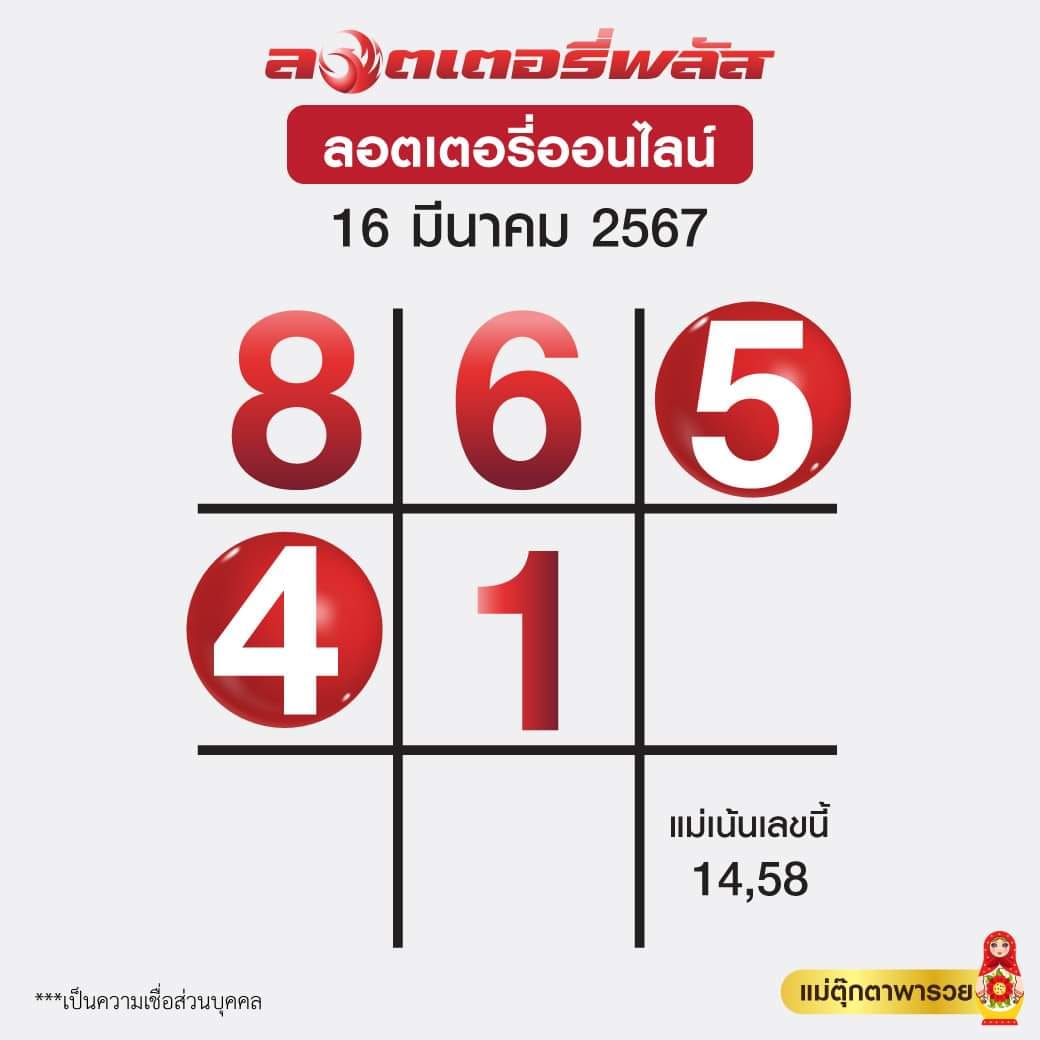 เลขเด็ดสลากใบแดง-แม่จำเนียรอ่อนนุช 16/03/67 [สิบเลขเด็ดขายดี]