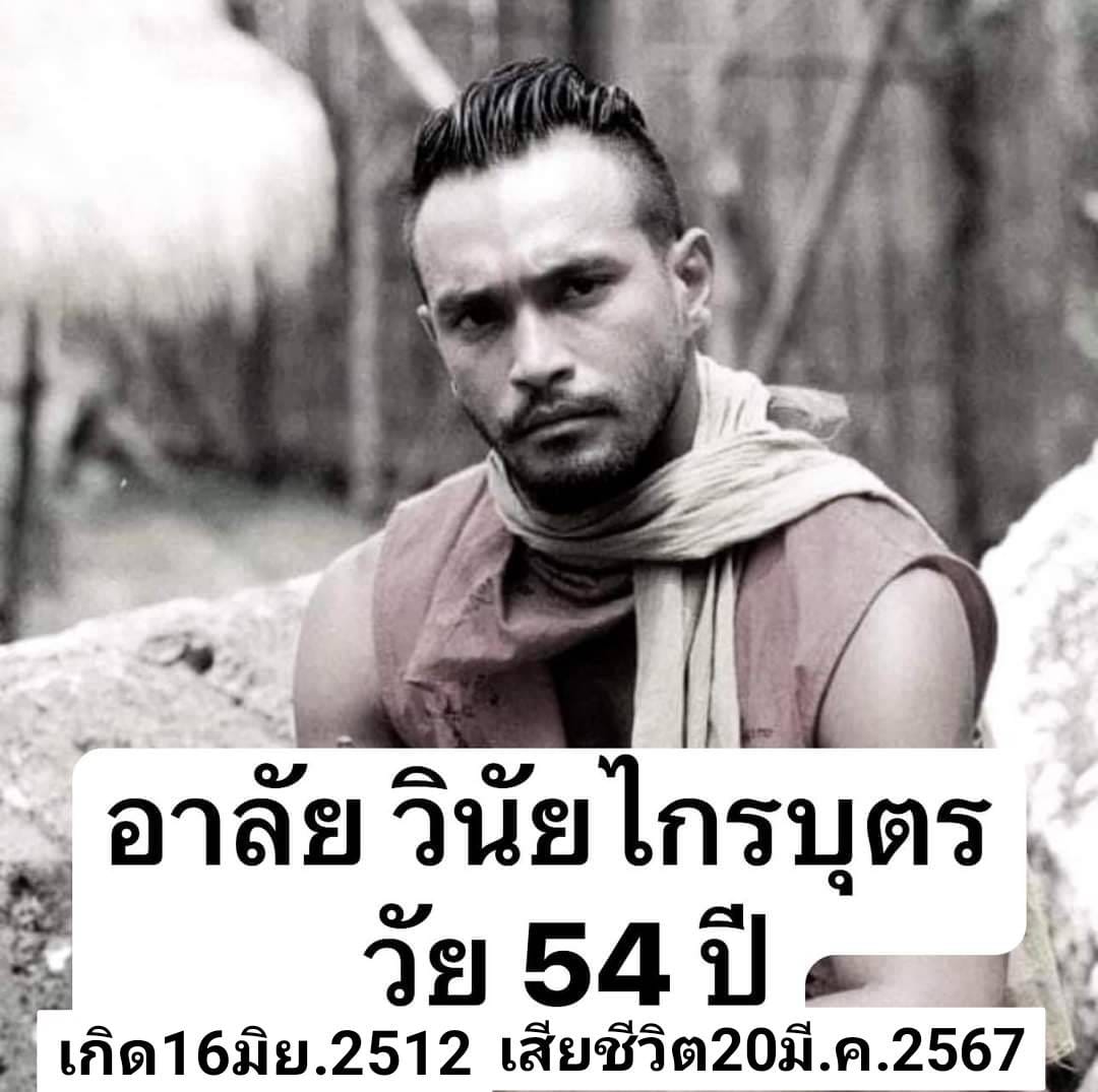 อาลัย เมฆ "วินัย ไกรบุตร" เลขเด็ดย้อนรอยพระเอกร้อยล้าน งวด 01/04/67