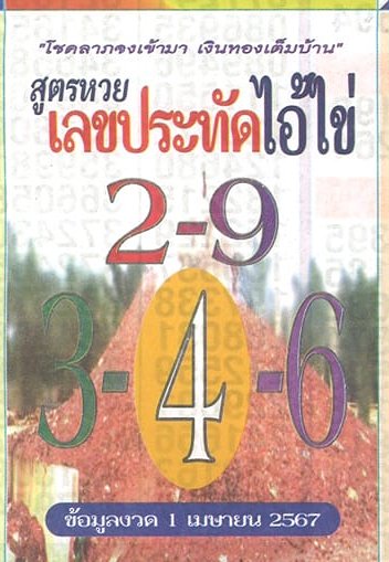 รวมเลขพี่ไข่ วัดเจดีย์ 01/04/67 เลขดังแม่นๆห้ามพลาด