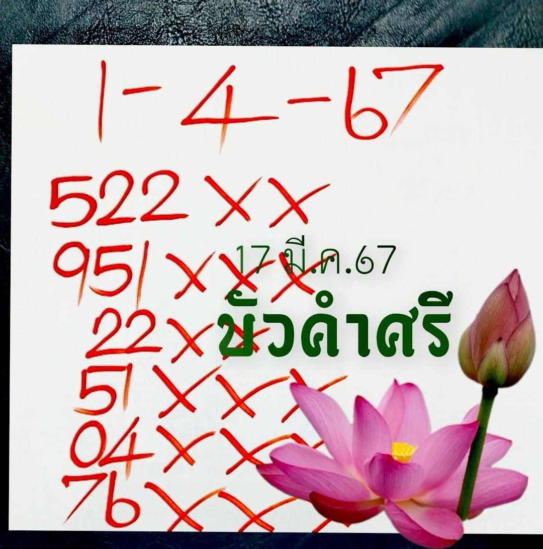 เลขเด็ดหวยเขียนมือ คอหวยตามหาทุกงวด 01/04/67