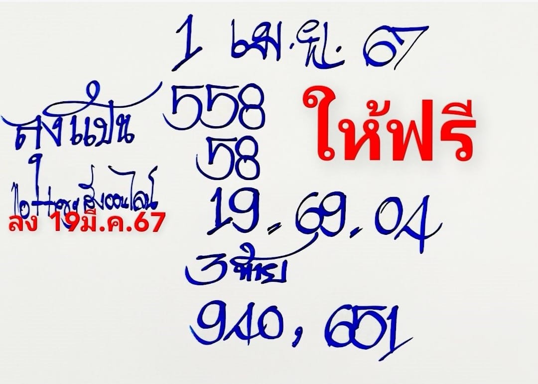 เลขเด็ดหวยเขียนมือ คอหวยตามหาทุกงวด 01/04/67