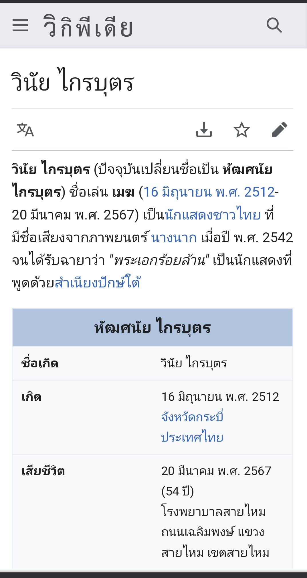 อาลัย เมฆ "วินัย ไกรบุตร" เลขเด็ดย้อนรอยพระเอกร้อยล้าน งวด 01/04/67