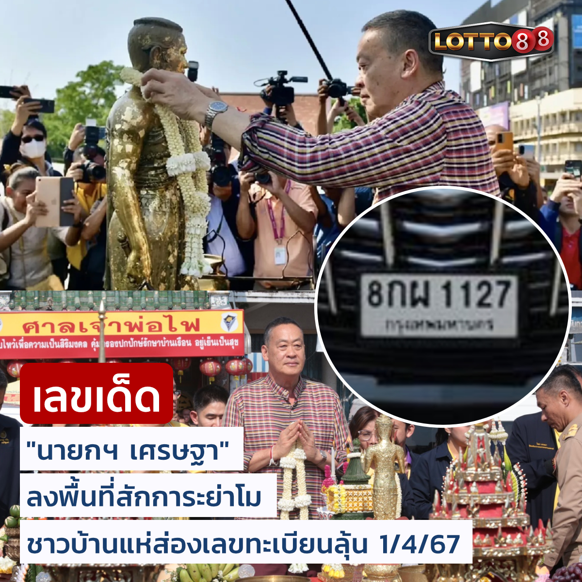 เลขเด็ดบุคคลการเมือง-รัฐบาล งวด 01/02/67