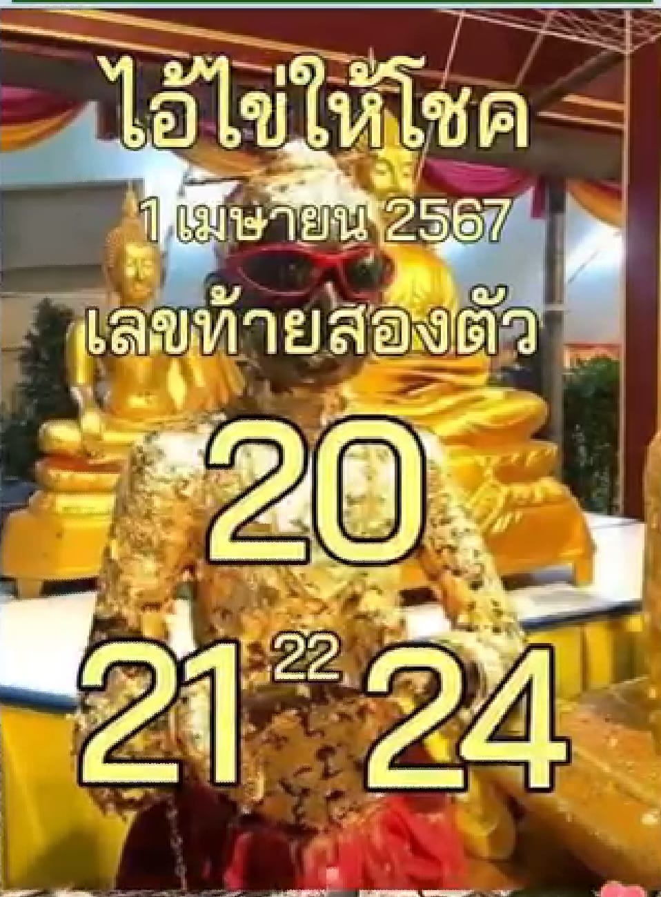 รวมเลขพี่ไข่ วัดเจดีย์ 01/04/67 เลขดังแม่นๆห้ามพลาด