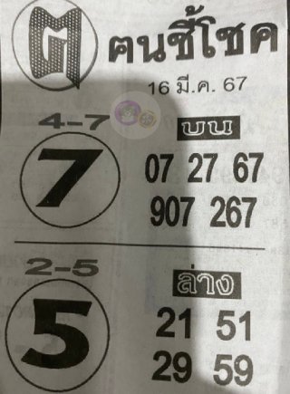 หวยซอง ฅนชี้โชค 16/03/67, หวยซอง ฅนชี้โชค 16-03-67, หวยซอง ฅนชี้โชค 16 มี.ค. 67, หวยซอง ฅนชี้โชค, เลขเด็ดงวดนี้