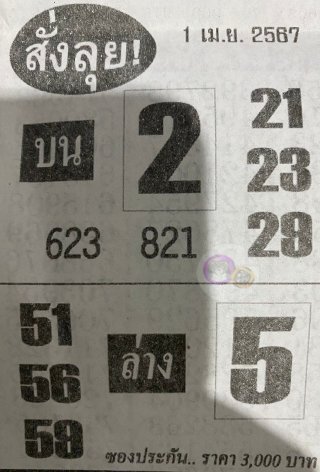 หวยซองสั่งลุย 01/04/67, หวยซองสั่งลุย 01-04-2567, หวยซองสั่งลุย 01 เม.ย. 2567, หวยซอง, หวยซองสั่งลุย, เลขเด็ดงวดนี้, เลขเด็ด, หวยเด็ด