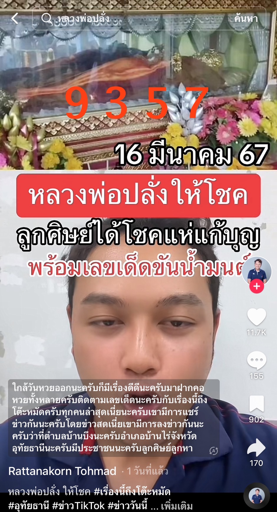 รวมเลขเด็ด TIKTOK ยอดวิวเยอะ 16/03/67 งวดนี้มาส่องต่อ