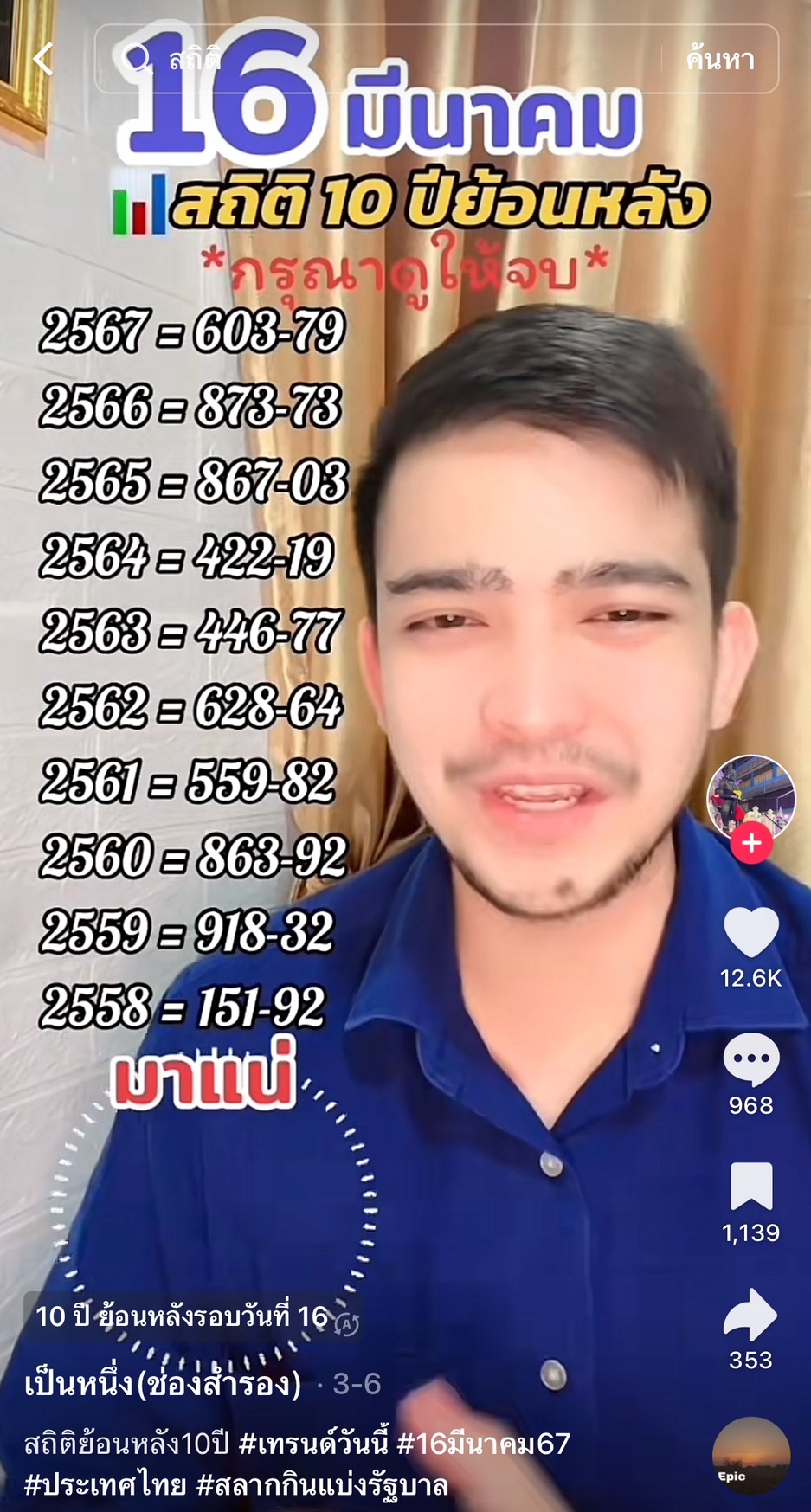 รวมเลขเด็ด TIKTOK ยอดวิวเยอะ 16/03/67 งวดนี้มาส่องต่อ