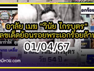 อาลัย เมฆ “วินัย ไกรบุตร” เลขเด็ดย้อนรอยพระเอกร้อยล้าน งวด 01/04/67