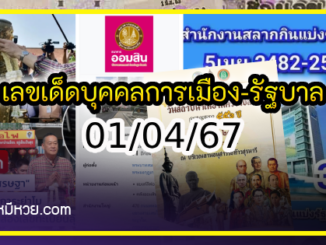 เลขเด็ดบุคคลการเมือง-รัฐบาล งวด 01/02/67