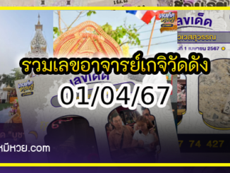 รวมเลขอาจารย์เกจิวัดดังทั่วประเทศที่ทุกคนรอคอย งวด 01/04/67