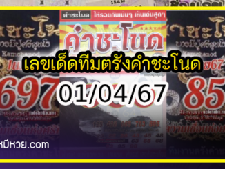 เลขเด็ดทีมตรังคำชะโนด งวด 01/04/67