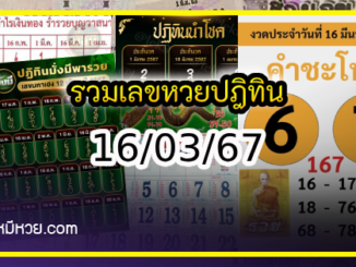 รวมเลขหวยปฎิทิน แม่นทุกงวดแป๊ะปังจริง 16/03/67