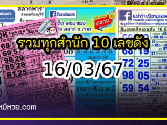 รวมทุกสำนัก 10 เลขดังคนแห่ซื้อเยอะ 16/03/67 เลขห้ามพลาดเด้อสู