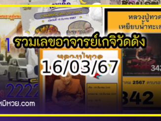 รวมเลขอาจารย์เกจิวัดดังทั่วประเทศที่ทุกคนรอคอย งวด 16/03/67