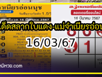 เลขเด็ดสลากใบแดง-แม่จำเนียรอ่อนนุช 16/03/67 [สิบเลขเด็ดขายดี]