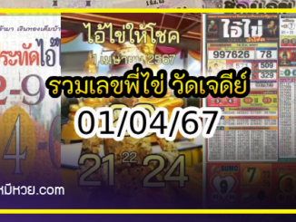 รวมเลขพี่ไข่ วัดเจดีย์ 01/04/67 เลขดังแม่นๆห้ามพลาด