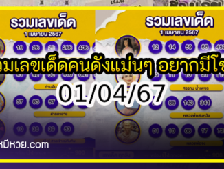 รวมเลขเด็ดคนดังแม่นๆ อยากมีโชค มาทางนี้ งวด 01/04/67