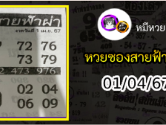 หวยซอง สายฟ้าผ่า 01/04/67