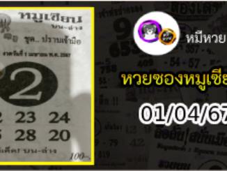 หวยซอง หมูเซียน 01/04/67