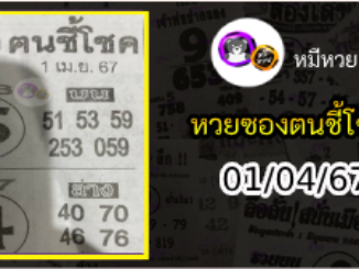 หวยซอง ฅนชี้โชค 01/04/67