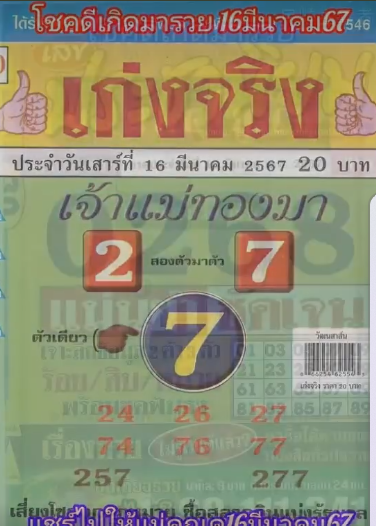 รวมเลขเด็ดหวยซองเด่นๆ แม่นๆ งวด 16/03/67