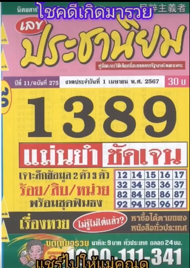 รวมเลขเด็ดหวยซองเด่นๆ แม่นๆ งวด 01/04/67