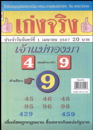 รวมเลขเด็ดหวยซองเด่นๆ แม่นๆ งวด 01/04/67