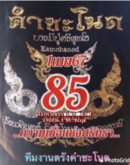 เลขเด็ดทีมตรังคำชะโนด งวด 01/04/67