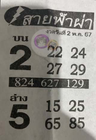 หวยซอง สายฟ้าผ่า 02/05/67