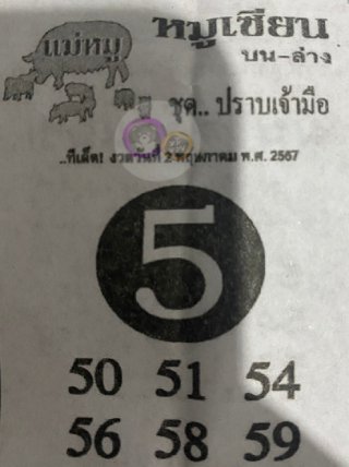 หวยซอง หมูเซียน 02/05/67 สำหรับแฟนหวยหมูเซียน