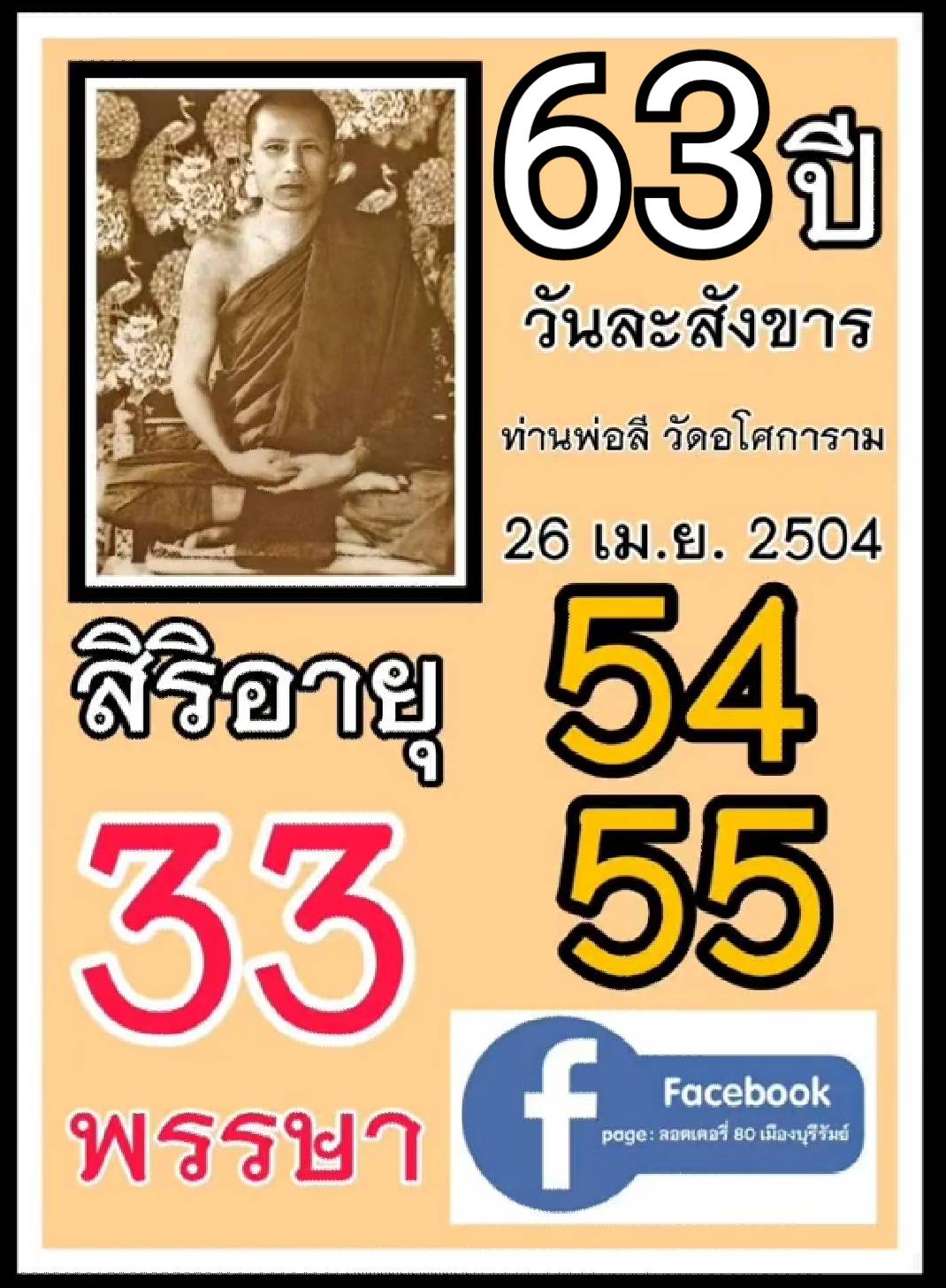 รวมเลขอาจารย์เกจิวัดดังทั่วประเทศที่ทุกคนรอคอย งวด 02/05/67