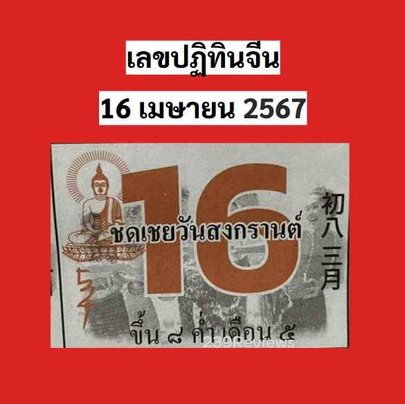 รวมเลขหวยปฎิทิน แม่นทุกงวดแป๊ะปังจริง 16/04/67