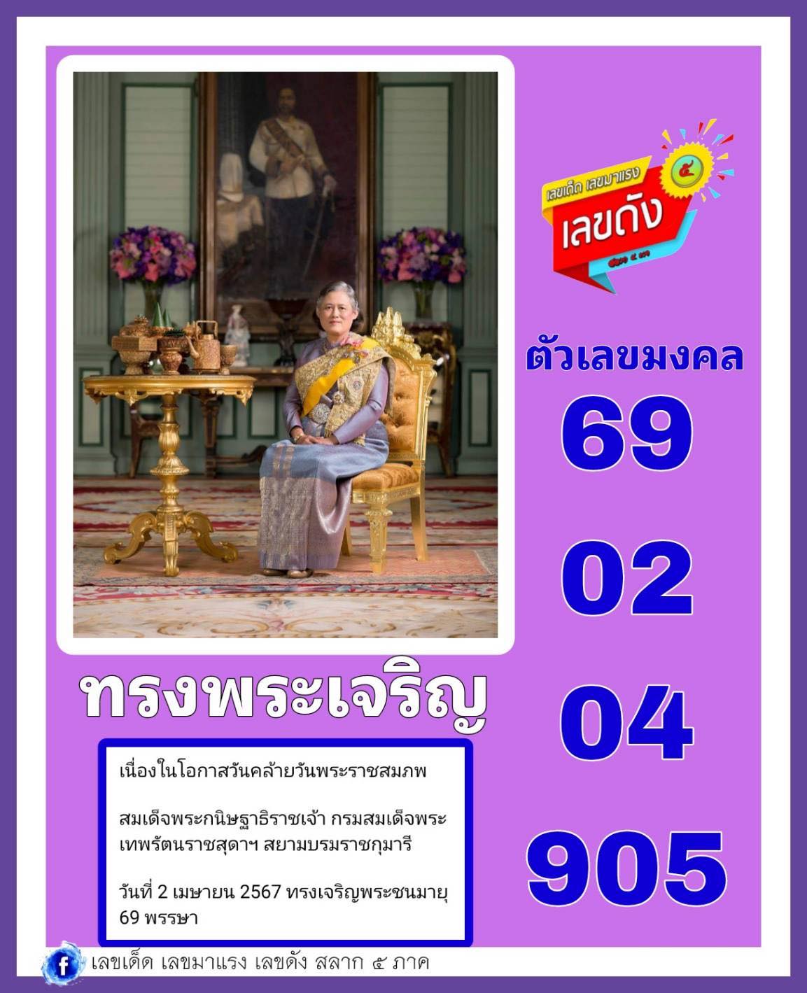 เลขเด็ดเลขดังวันสำคัญ งวดวันที่ 16 เมษายน 2567