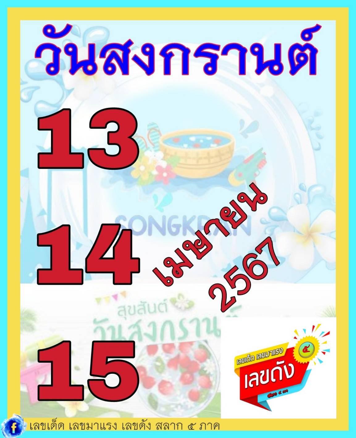 เลขเด็ดเลขดังวันสำคัญ งวดวันที่ 16 เมษายน 2567