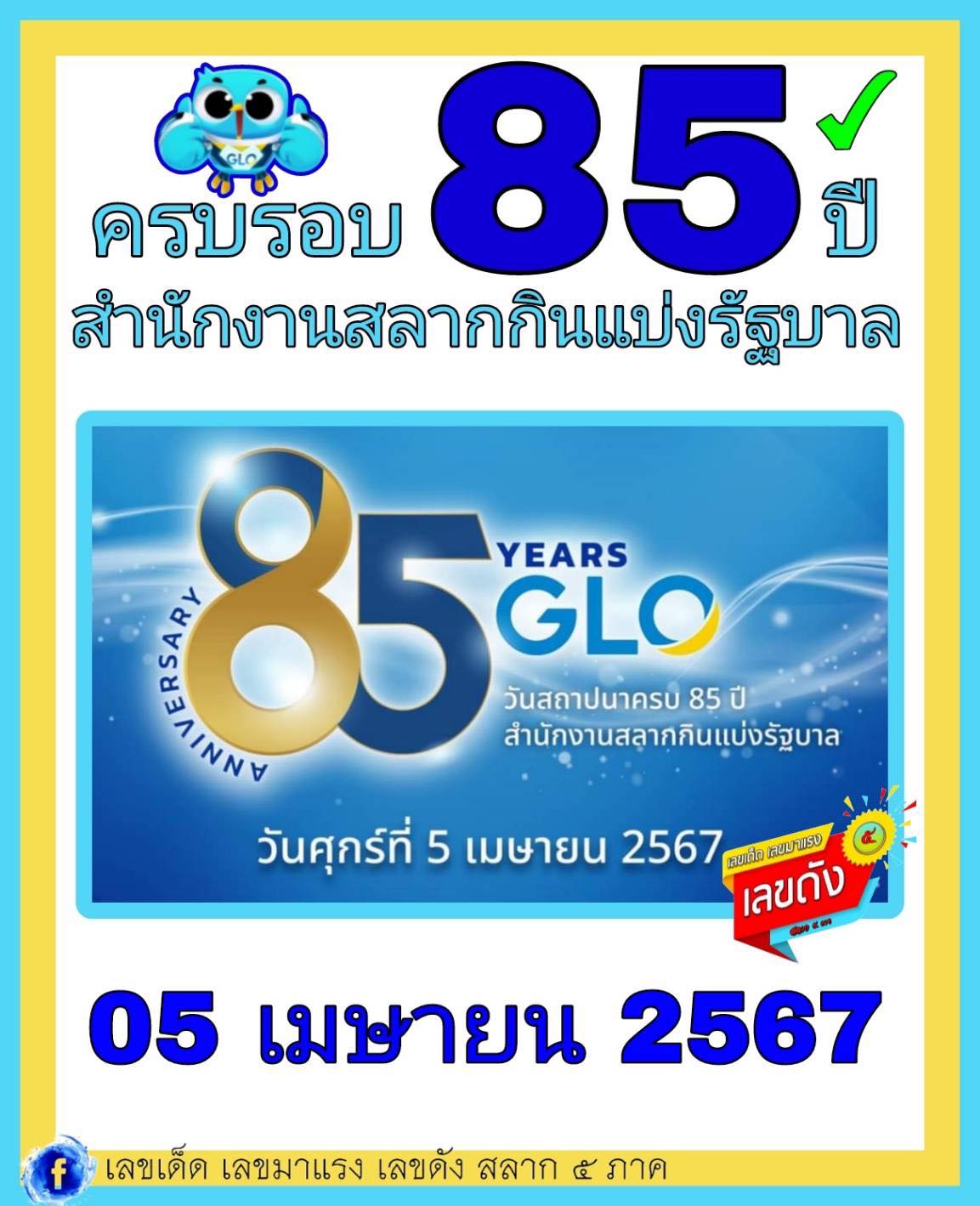 เลขเด็ดเลขดังวันสำคัญ งวดวันที่ 16 เมษายน 2567