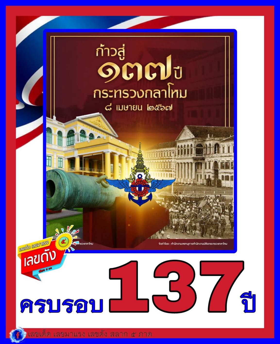 เลขเด็ดเลขดังวันสำคัญ งวดวันที่ 16 เมษายน 2567