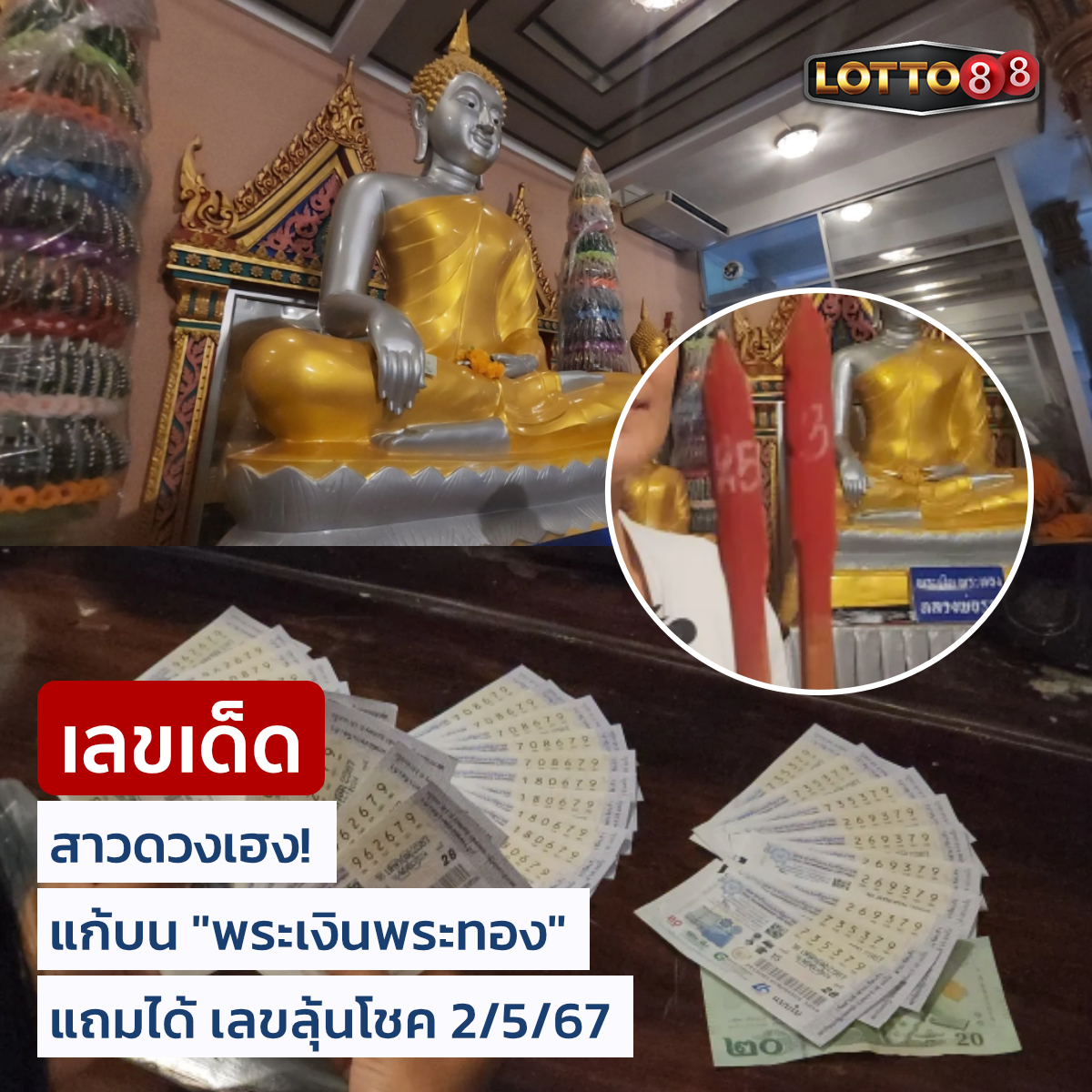 รวมเลขอาจารย์เกจิวัดดังทั่วประเทศที่ทุกคนรอคอย งวด 02/05/67