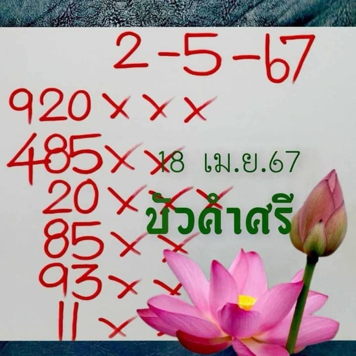 เลขเด็ดหวยเขียนมือ คอหวยตามหาทุกงวด 02/05/67