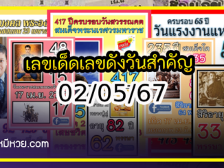 เลขเด็ดเลขดังวันสำคัญ งวดวันที่ 02 พฤษภาคม 2567