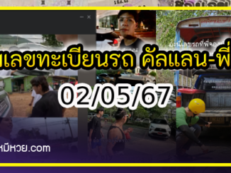 รวมเลขทะเบียนรถ คัลแลน-พี่จอง อยากมีโชค มาทางนี้ งวด 02/05/67