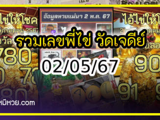 รวมเลขพี่ไข่ วัดเจดีย์ 02/05/67 เลขดังแม่นๆห้ามพลาด