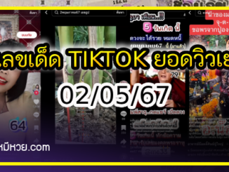 รวมเลขเด็ด TIKTOK ยอดวิวเยอะ 02/05/67 งวดนี้มาส่องต่อ